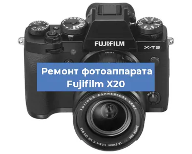 Замена объектива на фотоаппарате Fujifilm X20 в Нижнем Новгороде
